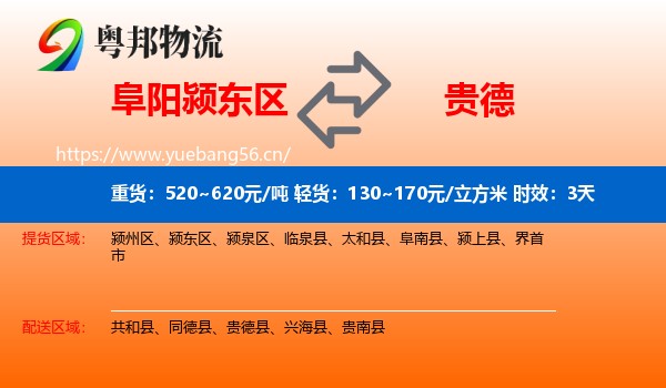 阜阳颍东区到贵德县物流专线名片
