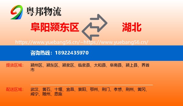 颍东区到湖北物流专线