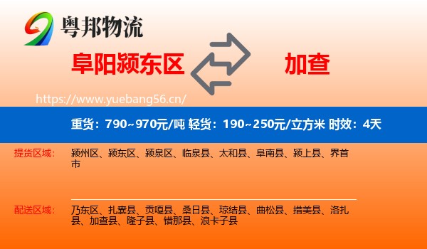 阜阳颍东区到加查县物流专线名片