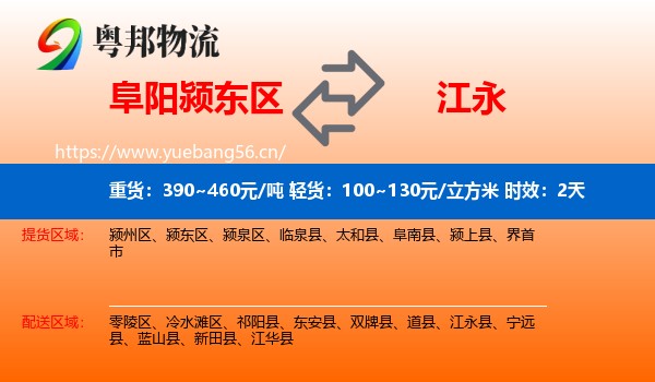 阜阳颍东区到江永县物流专线名片