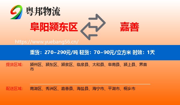 阜阳颍东区到嘉善县物流专线名片