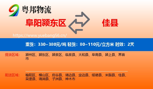 阜阳颍东区到佳县物流专线名片