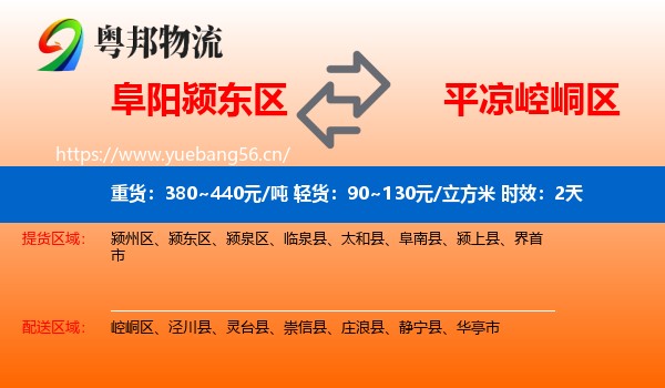 阜阳颍东区到崆峒区物流专线名片
