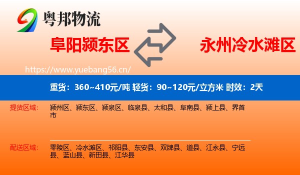 阜阳颍东区到冷水滩区物流专线名片