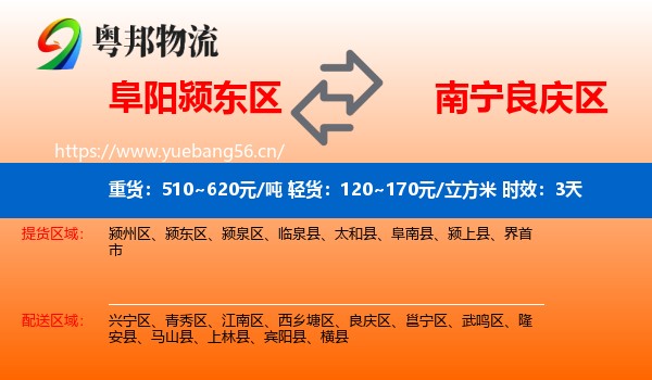 阜阳颍东区到良庆区物流专线名片