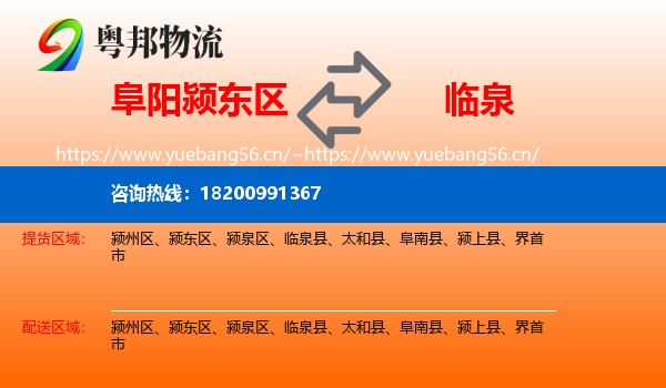 阜阳颍东区到临泉县物流