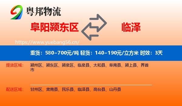 阜阳颍东区到临泽县物流专线名片