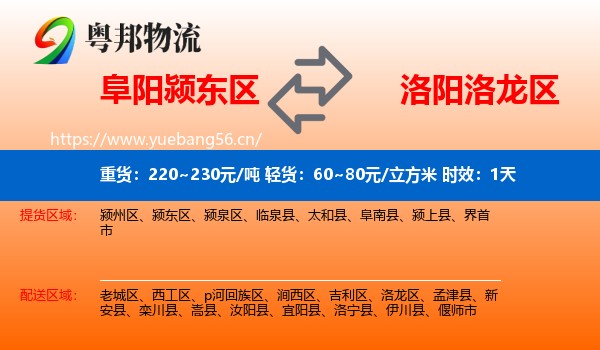 阜阳颍东区到洛龙区物流专线名片