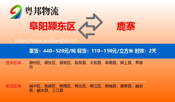阜阳颍东区到鹿寨县物流专线名片
