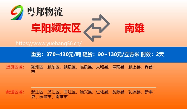 阜阳颍东区到南雄市物流专线名片