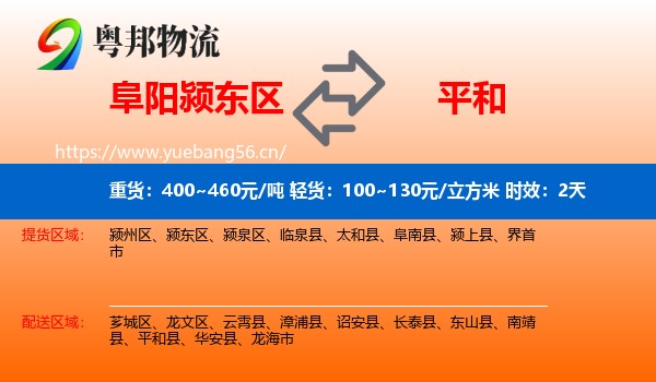 阜阳颍东区到平和县物流专线名片