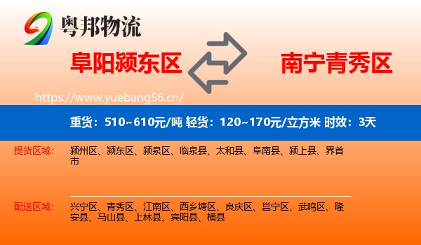 阜阳颍东区到青秀区物流专线名片
