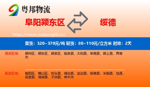 阜阳颍东区到绥德县物流专线名片