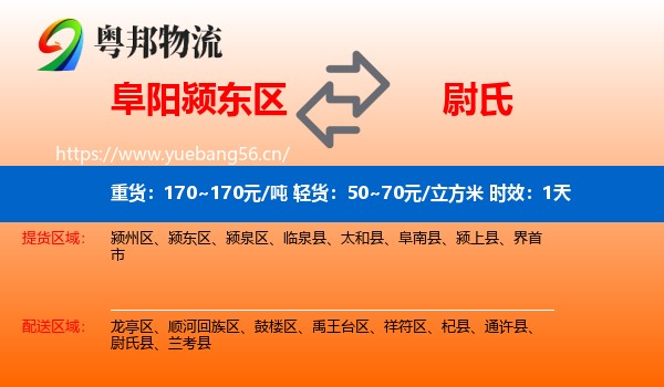 阜阳颍东区到尉氏县物流专线名片