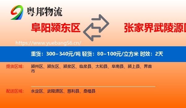 阜阳颍东区到武陵源区物流专线名片