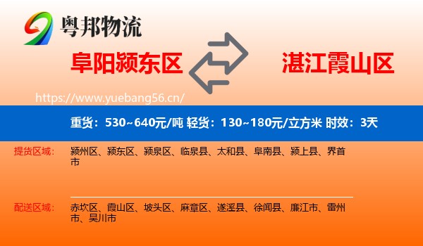 阜阳颍东区到霞山区物流专线名片