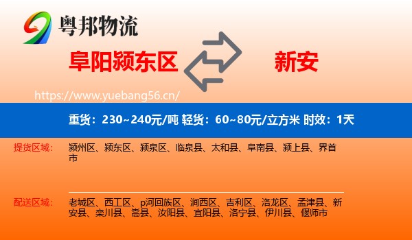 阜阳颍东区到新安县物流专线名片