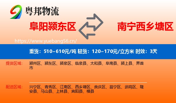 阜阳颍东区到西乡塘区物流专线名片