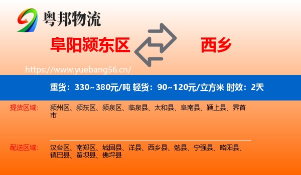 阜阳颍东区到西乡县物流专线名片