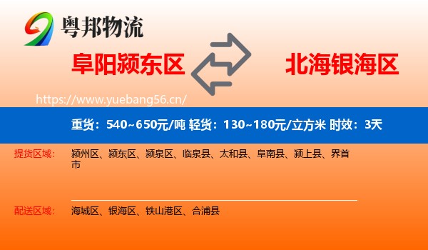 阜阳颍东区到银海区物流专线名片