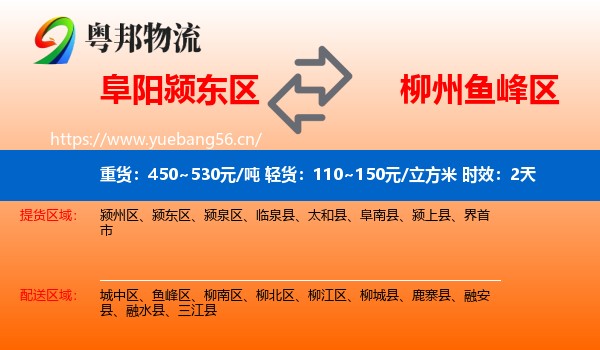 阜阳颍东区到鱼峰区物流专线名片