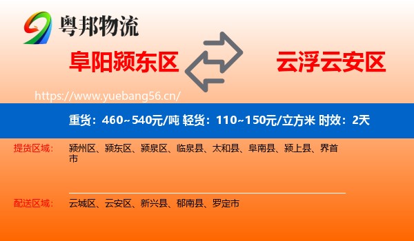阜阳颍东区到云安区物流专线名片