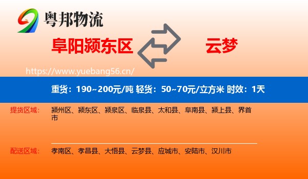 阜阳颍东区到云梦县物流专线名片