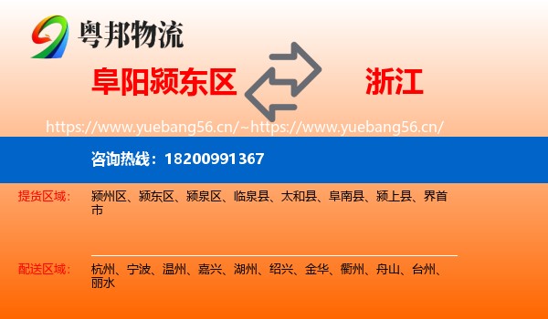 颍东区到浙江物流专线