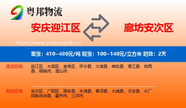 安庆迎江区到安次区物流专线名片