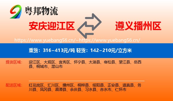 安庆迎江区到播州区物流