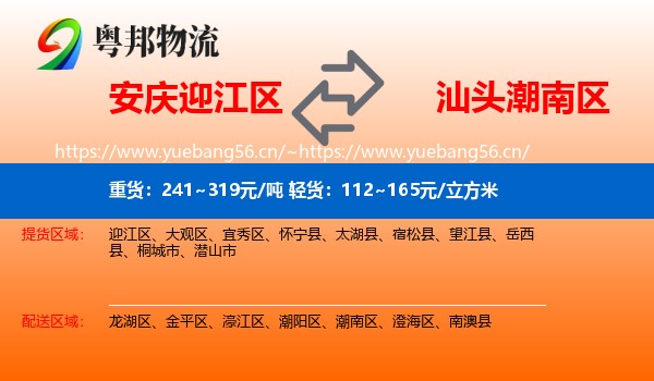 安庆迎江区到潮南区物流