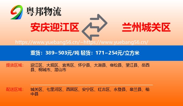 安庆迎江区到城关区物流