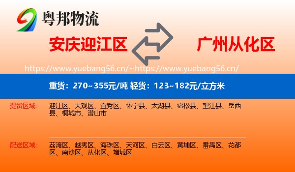 安庆迎江区到从化区物流