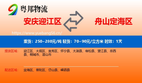 安庆迎江区到定海区物流专线名片