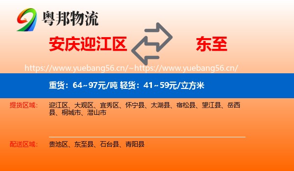 安庆迎江区到东至县物流