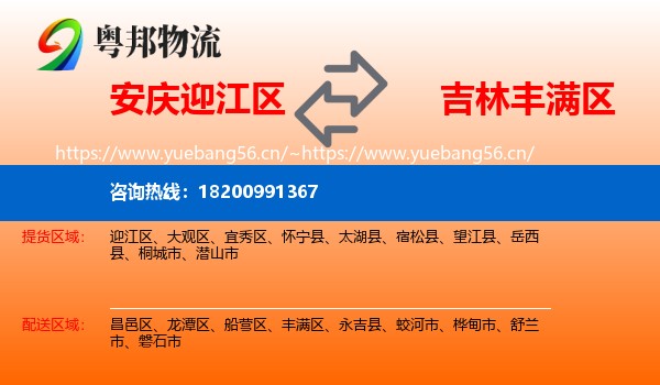 安庆迎江区到丰满区物流