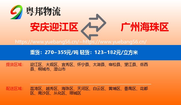 安庆迎江区到海珠区物流