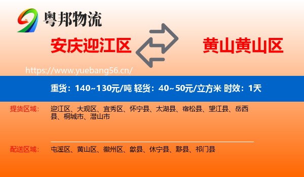 安庆迎江区到黄山区物流专线名片