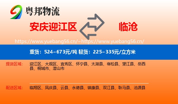 安庆迎江区到临沧物流