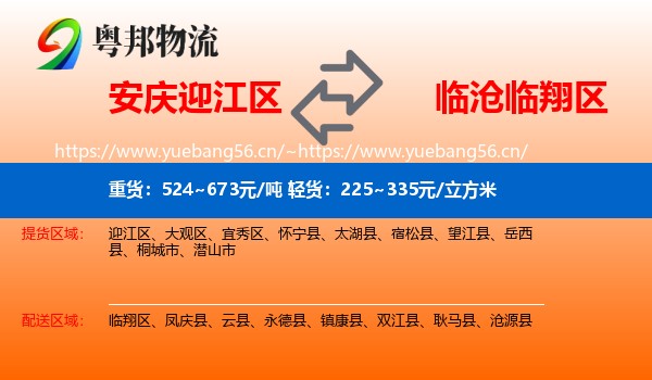 安庆迎江区到临翔区物流