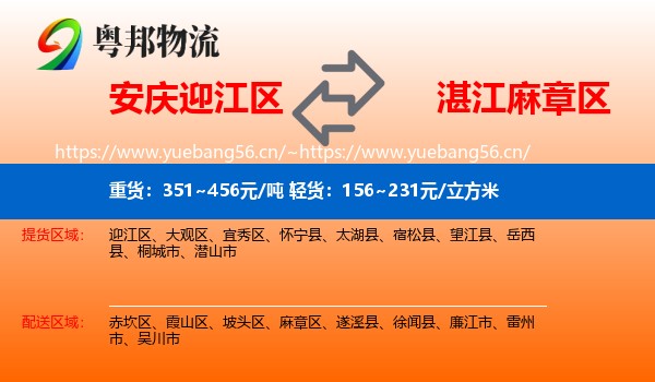 安庆迎江区到麻章区物流