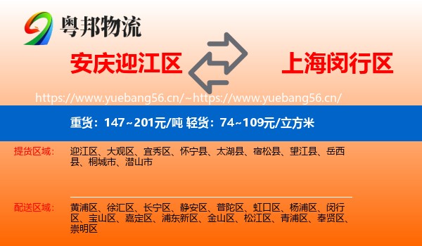 安庆迎江区到闵行区物流