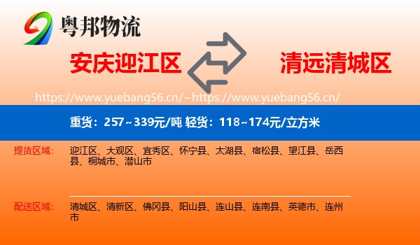 安庆迎江区到清城区物流