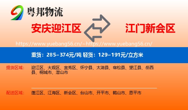 安庆迎江区到新会区物流