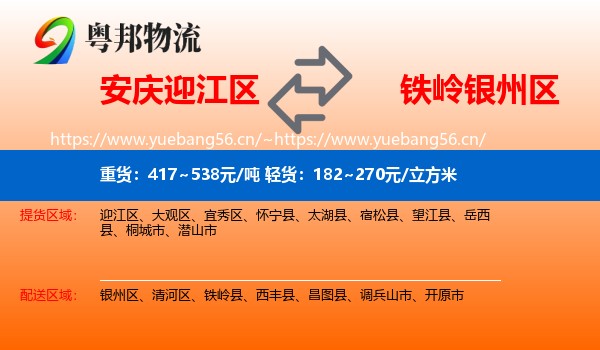安庆迎江区到银州区物流