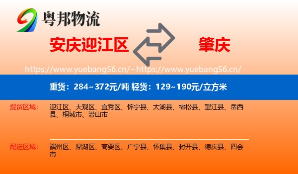 安庆迎江区到肇庆物流