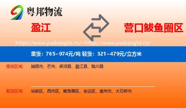 盈江到鲅鱼圈区物流