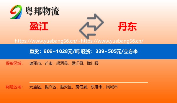 盈江到丹东物流