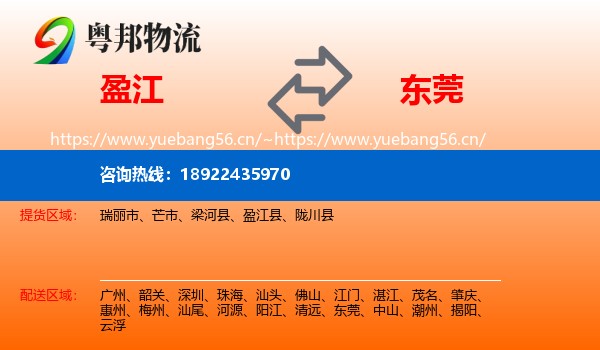 盈江到东莞物流