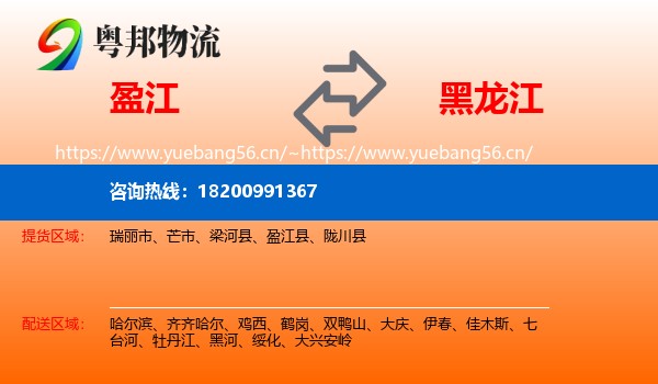 盈江县到黑龙江物流专线